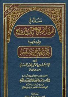 تحميل كتاب منسك في هدي المصطفى صلى الله عليه وسلم في حجة الوداع ويليه قصيدة ذكرى الحج ومنافعه PDF