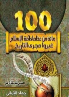 تحميل كتاب مائة من عظماء أمة الإسلام غيروا مجرى التاريخ PDF