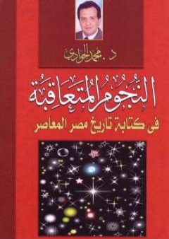 تحميل كتاب النجوم المتعاقبة في كتابة التاريخ المصري المعاصر PDF