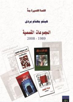 المجموعات القصصية 1989 - 2008