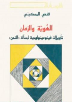 تحميل كتاب الهوية والزمان - تأويلات فينومينولوجية لمسألة النحن PDF