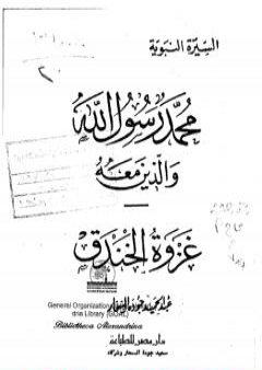 تحميل كتاب غزوة الخندق PDF