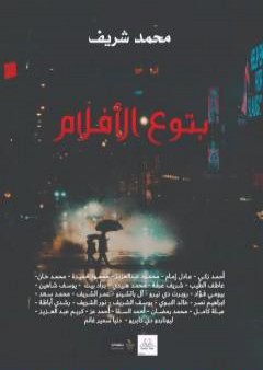 كتاب بتوع الأفلام PDF