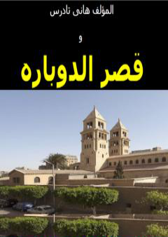 كتاب قصر الدوباره PDF