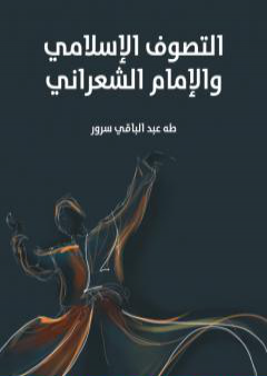 تحميل كتاب التصوف الإسلامي والإمام الشعراني PDF