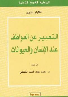 التعبير عن العواطف عند الإنسان و الحيوانات