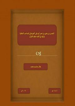 تحميل كتاب الحسن بن يحيى بن نصر أبو علي الجرجاني (صاحب النظم) وآراؤه في كتابه نظم القرآن PDF