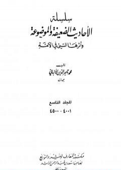 سلسلة الأحاديث الضعيفة والموضوعة - المجلد التاسع PDF