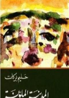 كتاب المدينة الملونة PDF