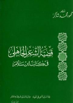 قضية الشعر الجاهلي في كتاب ابن سلام PDF