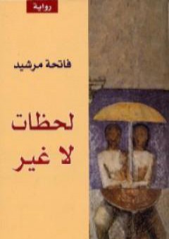 كتاب لحظات لا غير PDF