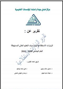 الزيارات الاستطلاعية لمؤسسات التعليم العالي الليبية 2010م PDF