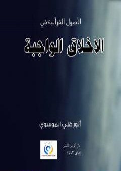 تحميل كتاب الاخلاق الواجبة PDF