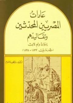 عادات المصريين المحدثين وتقاليدهم - مصر بين 1833- 1835 PDF