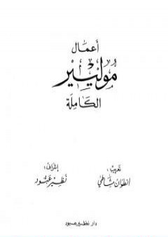 كتاب أعمال موليير الكاملة - المجلد الأول PDF