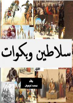 سلاطين وبكوات - تاريخ سقوط دولة المماليك في مصر