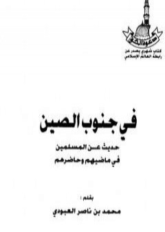 في جنوب الصين - حديث عن المسلمين في ماضيهم وحاضرهم