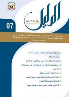 كتاب مجلة الدليل - العدد السابع PDF