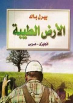 كتاب الأرض الطيبة PDF