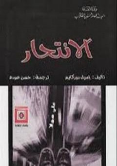 كتاب الانتحار PDF