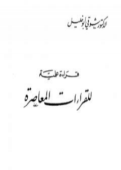 تحميل كتاب قراءة علمية للقراءات المعاصرة PDF