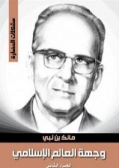 كتاب وجهة العالم الإسلامي 2 PDF