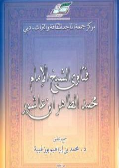 تحميل كتاب فتاوى الشيخ الإمام محمد الطاهر بن عاشور PDF