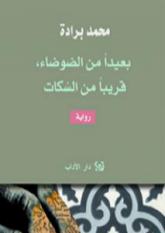 بعيداً من الضوضاء قريباً من السكات PDF