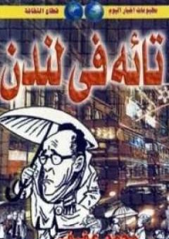 كتاب تائه فى لندن PDF