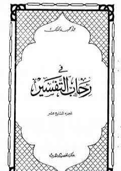 في رحاب التفسير - الجزء السابع عشر