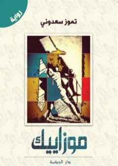 كتاب موزاييك PDF