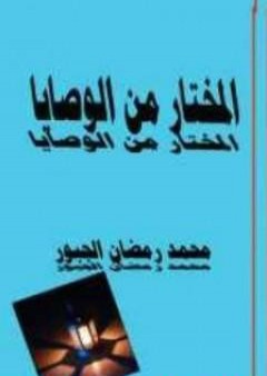 تحميل كتاب المختار من الوصايا PDF