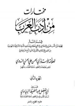 مختارات من أدب العرب - الجزء الثاني