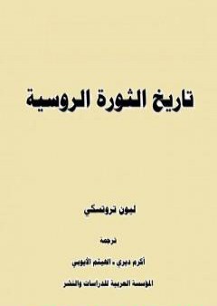 تاريخ الثورة الروسية - الجزء الاول PDF