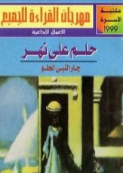 تحميل كتاب حلم على نهر PDF