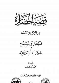 تحميل كتاب قصة الحضارة 9 - المجلد الثالث - ج1: قيصر والمسيح أو الحضارة الرومانية PDF