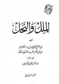 كتاب الملل والنحل - الجزء الثاني PDF