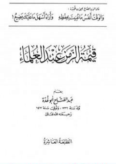 قيمة الزمن عند العلماء PDF