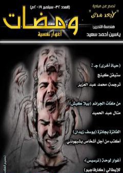 ومضات 32 - أغوار