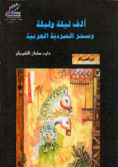 تحميل كتاب ألف ليلة وليلة  وسحر السردية العربية - ط1 PDF