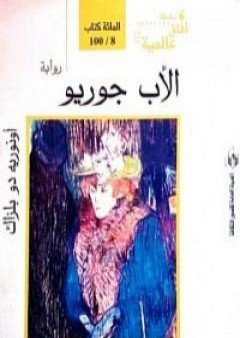 تحميل كتاب الأب غوريو PDF