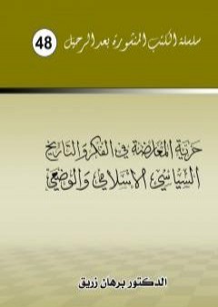 حرية المعارضة في الفكر والتاريخ السياسي الاسلامي والوضعي