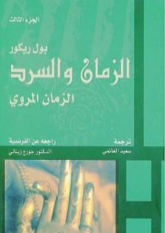 تحميل كتاب الزمان والسرد - الجزء الثالث - الزمان المروي PDF