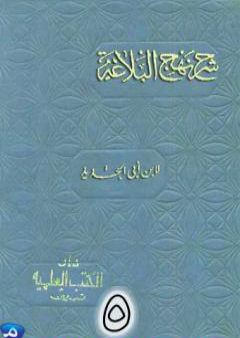 تحميل كتاب شرح نهج البلاغة لإبن أبي الحديد نسخة من إعداد سالم الدليمي - الجزء الخامس PDF