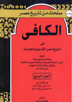 الكافي في تاريخ مصر القديم والحديث - الجزء الرابع: 1800م-1890م PDF