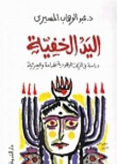 اليد الخفية - دراسة في الحركات اليهودية الهدامة والسرية PDF