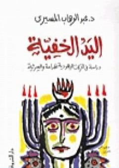 كتاب اليد الخفية - دراسة في الحركات اليهودية الهدامة والسرية PDF