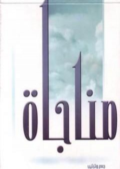 مناجاة المحسنين في الخلوات PDF