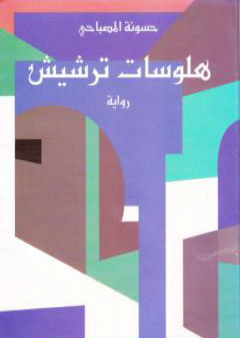 هلوسات ترشيش PDF