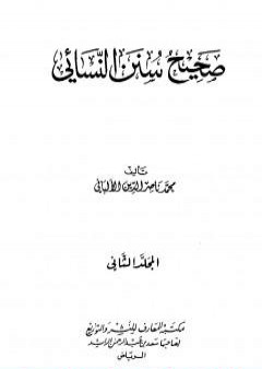 صحيح سنن النسائي - الجزء الثاني PDF